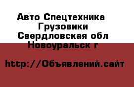 Авто Спецтехника - Грузовики. Свердловская обл.,Новоуральск г.